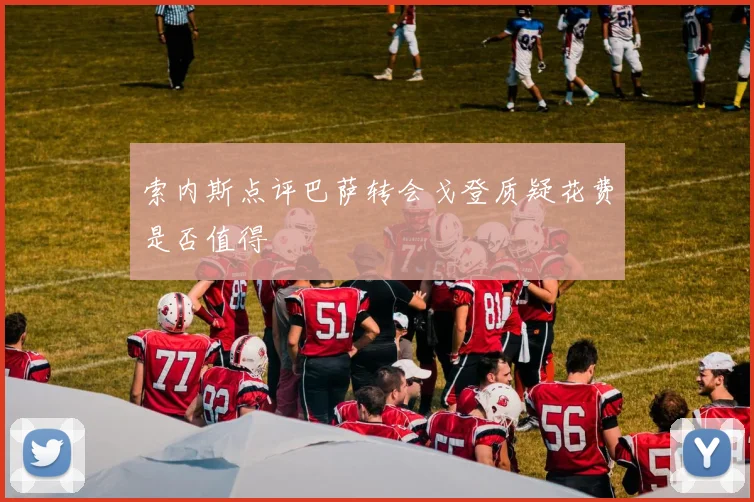 索内斯点评巴萨转会戈登质疑花费是否值得