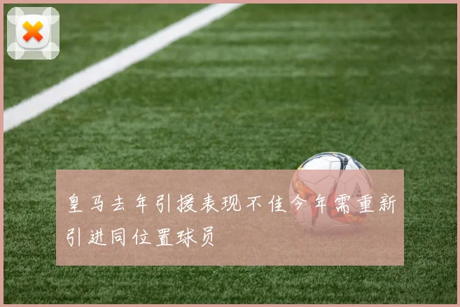 皇马去年引援表现不佳今年需重新引进同位置球员