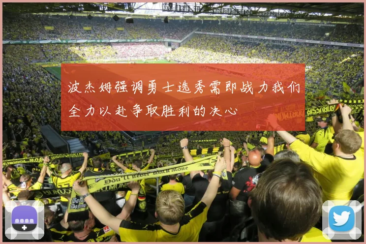 波杰姆强调勇士选秀需即战力我们全力以赴争取胜利的决心