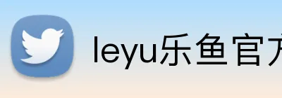 leyu乐鱼官方首页 Logo